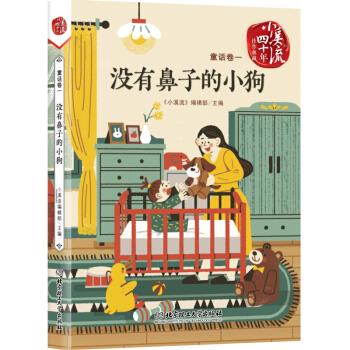 【官方正版】 没有鼻子的小狗 9787568271790 《小溪流》编辑部主编 北京理工大学出版社