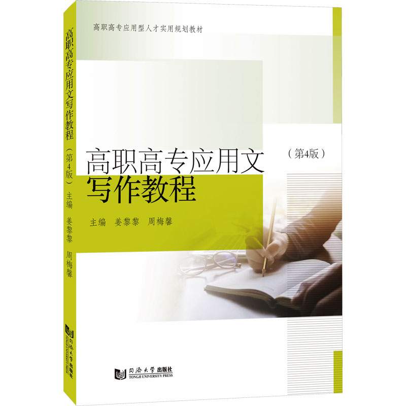 【官方正版】 高职高专应用文写作教程 9787576507799 主编姜黎黎, 周梅馨 同济大学出版社