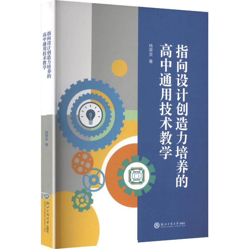【官方正版】 指向设计创造力培养的高中通用技术教学 杨荣良著 浙江工商大学出版社 9787517871002