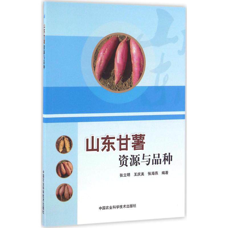 【官方正版】 山东甘薯资源与品种 张立明, 王庆美, 张海燕编著 中国农业科学技术出版社 9787511624451