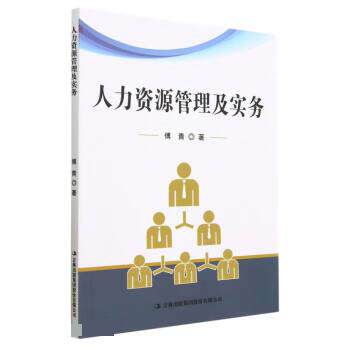 【官方正版】 人力资源管理及实务 9787573119636 傅青著 吉林出版集团股份有限公司