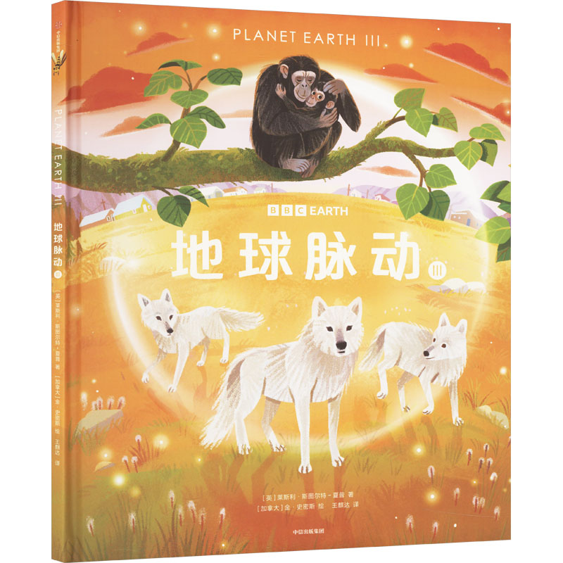 【官方正版】 地球脉动.3 9787521763317 (英) 莱斯利·斯图尔特-夏普著 中信出版集团