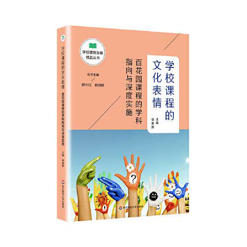 【官方正版】 学校课程的文化表情 9787576006773 主编李美荣 华东师范大学出版社