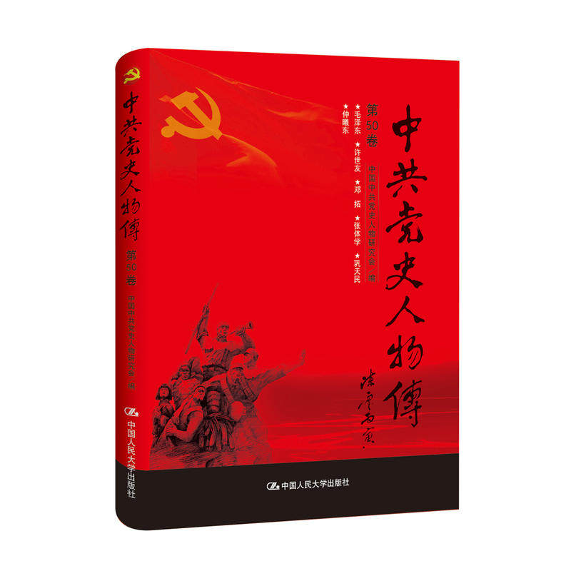 中共党史人物传第五十卷