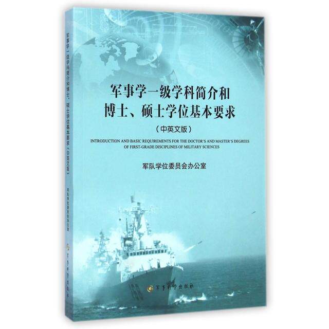【官方正版】 军事学一级学科简介和博士、硕士学位基本要求 军队学位委员会办公室 军事科学出版社 9787802377264