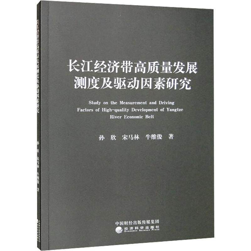 【官方正版】 长江经济带高质量发展测度及驱动因素研究 9787521836387 孙欣, 宋马林, 牛维俊著 经济科学出版社