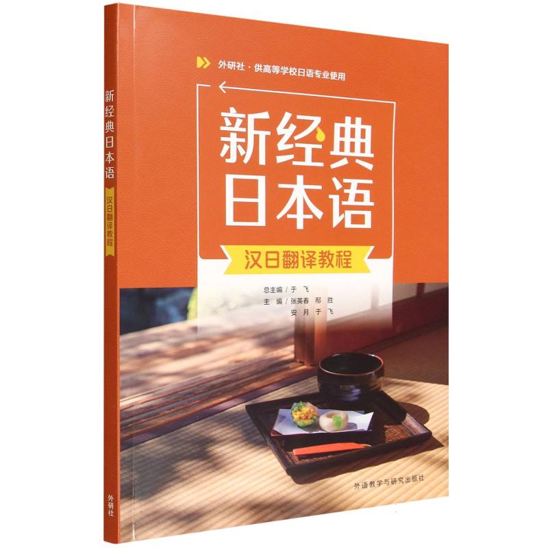 【官方正版】 新经典日本语汉日翻译教程 主编张英春 ... [等] 外语教学与研究出版社 9787521363845