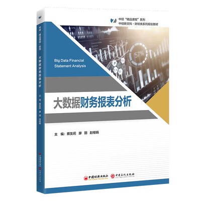 【官方正版】 大数据财务报表分析 蔡友莉, 廖丽, 赵桂娟主编 中国经济出版社 9787513682657