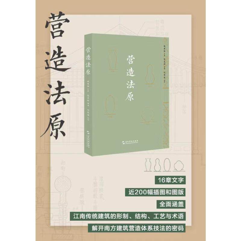 【官方正版】 营造法原 姚承祖原著 五洲传播出版社 9787508546391