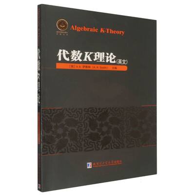 【官方正版】 Algebraic K-theory A.A. Suslin 哈尔滨工业大学出版社 9787576721942