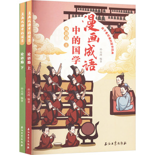 【官方正版】 漫画成语中的国学 9787518364985 孙元涛编著 石油工业出版社