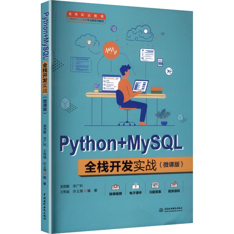 【官方正版】 Python+MySQL全栈开发实战 9787522645506 梁竞敏等编著 中国水利水电出版社