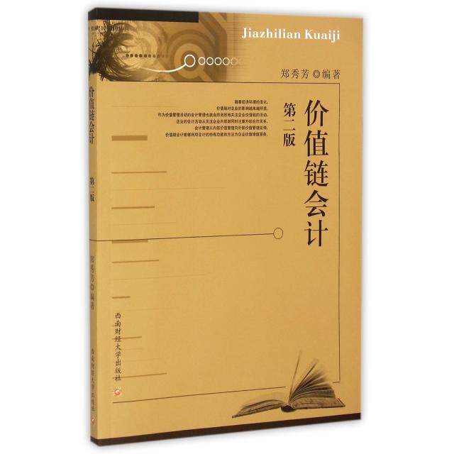 【官方正版】 价值链会计 郑秀芳编著 西南财经大学出版社 9787550417045