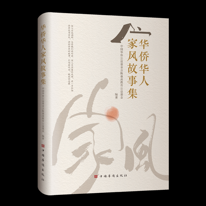 【官方正版】 华侨华人家风故事集 中国华侨公益基金会陈嘉庚教育公益基金编著 中国华侨出版社 9787511391599