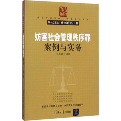 【官方正版】 妨害社会管理秩序罪案例与实务 9787302472667 豆军峰编著 清华大学出版社