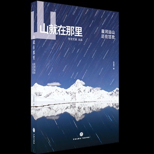 【官方正版】 山就在那里 张星辰著 天地出版社 9787545589030