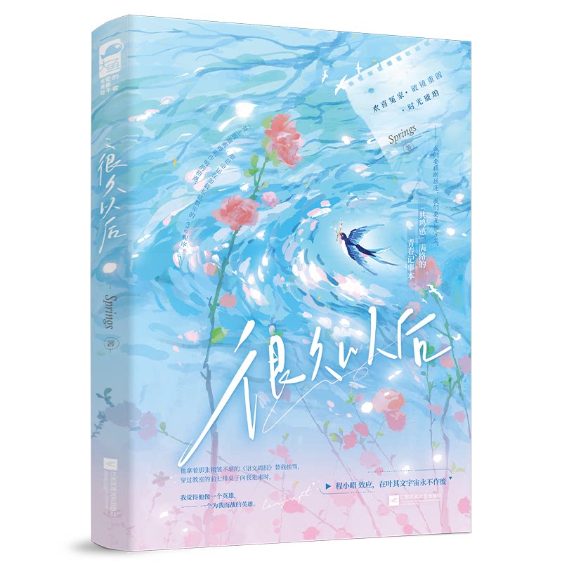 【官方正版】 很久以后 9787559494320 Springs著 江苏凤凰文艺出版社