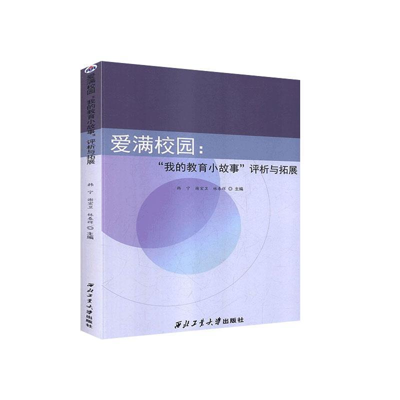 【官方正版】 爱满校园-"我的教育小故事"评析与拓展 9787561267271 无 西北工业大学出版社