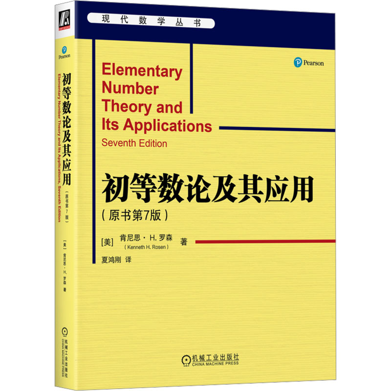 【官方正版】 初等数论及其应用 (美) 肯尼思·H. 罗森著 机械工业出版社 9787111767763