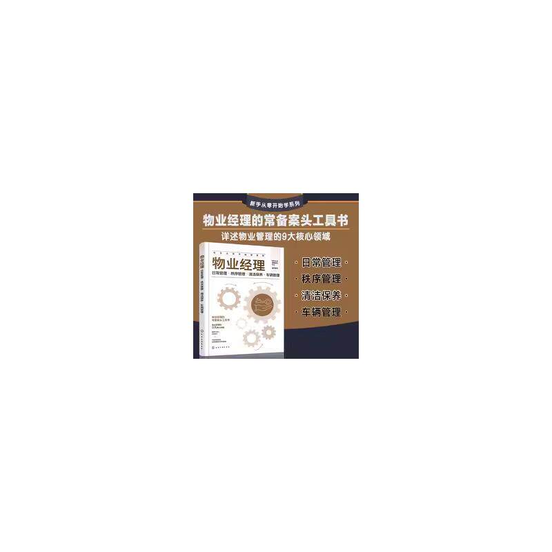 【官方正版】 物业经理 9787122453099 新创企业管理培训中心组织编写 化学工业出版社