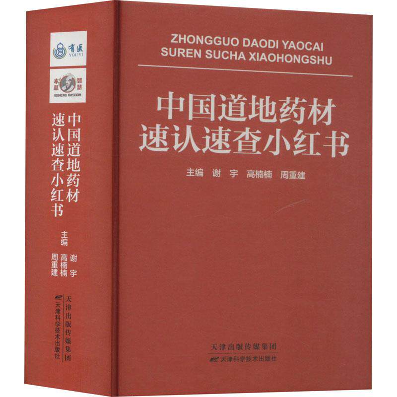 【官方正版】 中国道地药材速认速查小红书 9787574203495 主编谢宇, 高楠楠, 周重建 天津科学技术出版社