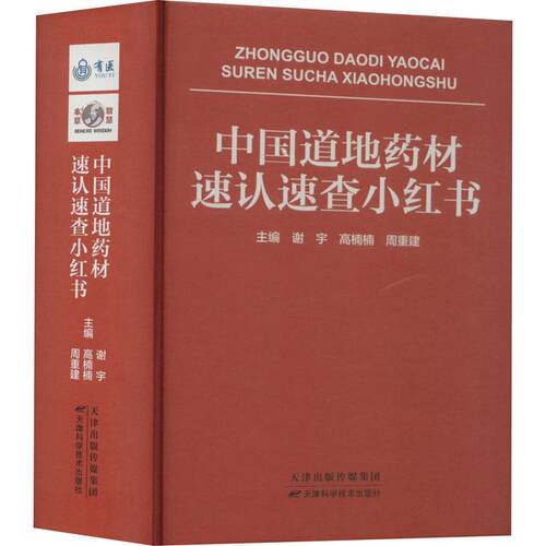 【官方正版】 中国道地药材速认速查小红书 9787574203495 主编谢宇, 高楠楠, 周重建 天津科学技术出版社