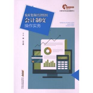 【官方正版】 农村集体经济组织会计制度操作实务 主编朱玉峰 安徽科学技术出版社 9787533789527