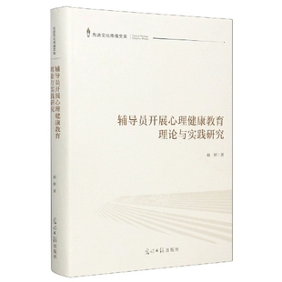 官方正版 光明日报出版 辅导员开展心理健康教育理论与实践研究 赵妍著 社 9787519456559