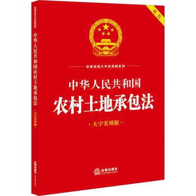 【官方正版】 中华人民共和国农村土地承包法 9787519778651 法律出版社法规中心编 法律出版社