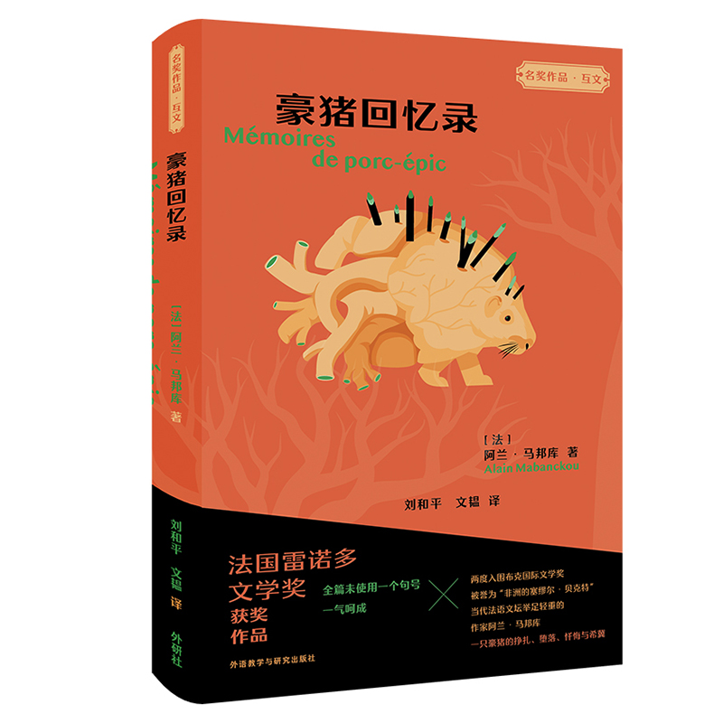 【官方正版】 Mémoires de porc-épic 9787521339260[法]阿兰·马邦库（Alain Mabanckou）外语教学与研究出版社