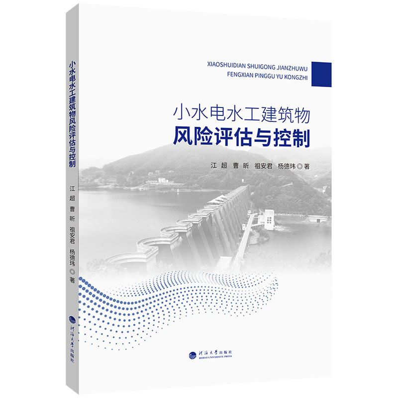 【官方正版】 小水电水工建筑物风险评估与控制 江超 ... [等] 著 河海大学出版社 9787563096947