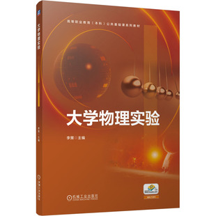 【官方正版】 大学物理实验 9787111755456 主编李策 机械工业出版社