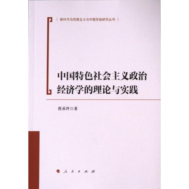 【官方正版】 中国特色社会主义政治经济学的理论与实践 9787010250397 程承坪著 人民出版社
