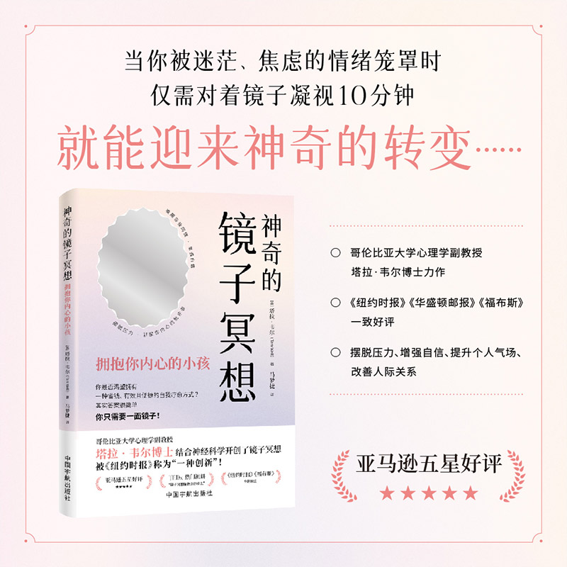 【官方正版】 神奇的镜子冥想:拥抱你内心的小孩 9787515924601 (美)塔拉·韦尔 中国宇航出版社