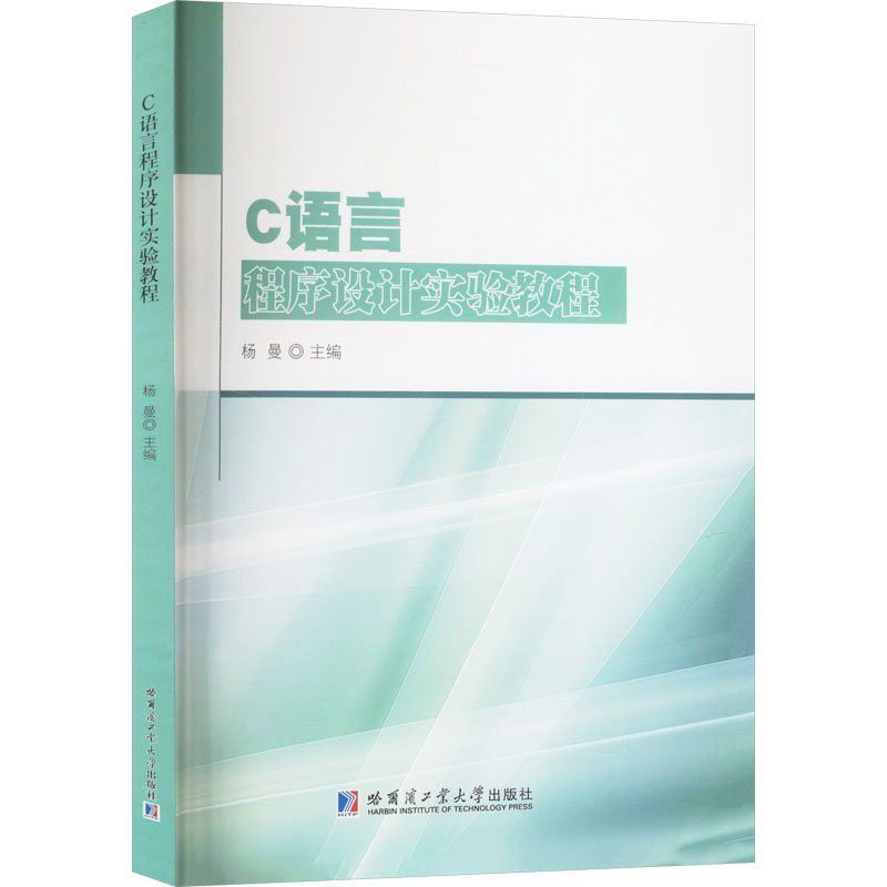【官方正版】 C语言程序设计实验教程 9787576715224 主编杨曼 哈尔滨工业大学出版社