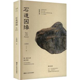 【官方正版】 石道因缘 王朝闻著 浙江人民美术出版社 9787534093074
