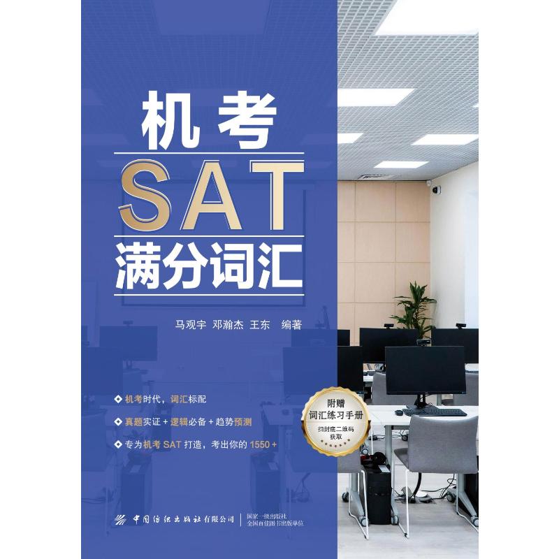 【官方正版】 机考SAT满分词汇 马观宇, 邓瀚杰, 王东编著 中国纺织出版社有限公司 9787522930664