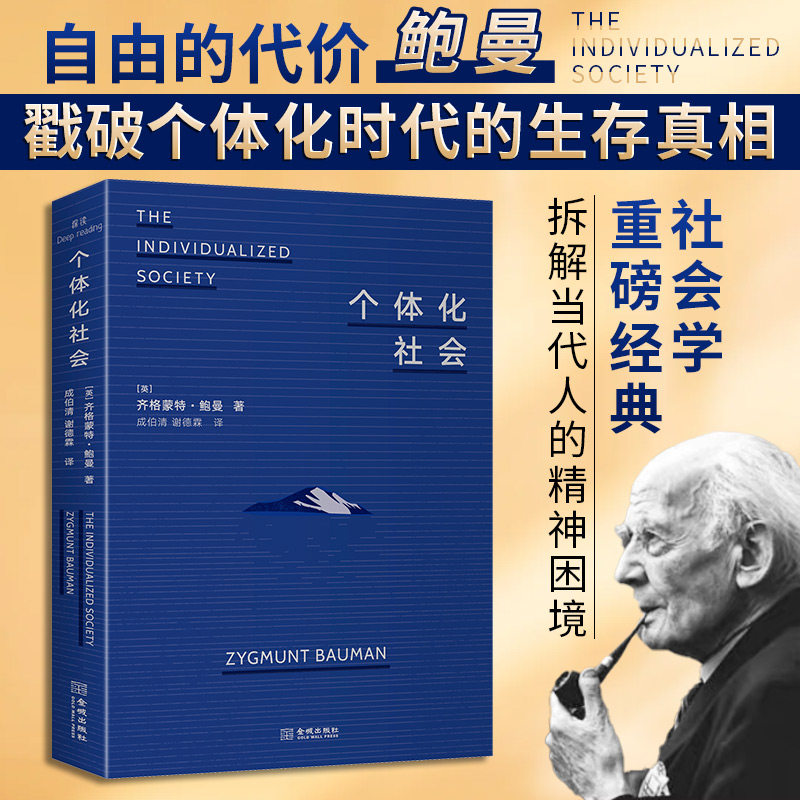 【官方正版】 个体化社会 (英) 齐格蒙特·鲍曼著 金城出版社 9787515528557