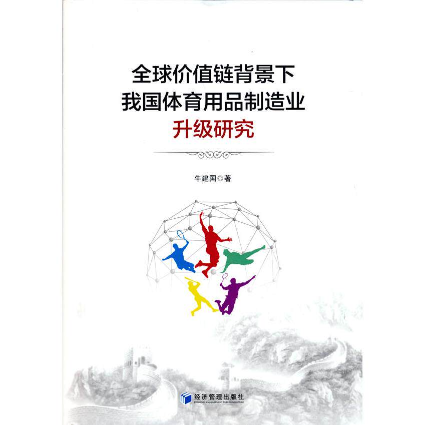 【官方正版】 全球价值链背景下我国体育用品制造业升级研究 9787509678701 牛建国著 经济管理出版社