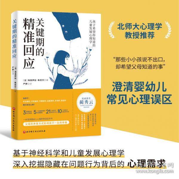 【官方正版】 关键期的精准回应 9787571446109 (法) 海洛伊丝·朱尼尔著 北京科学技术出版社