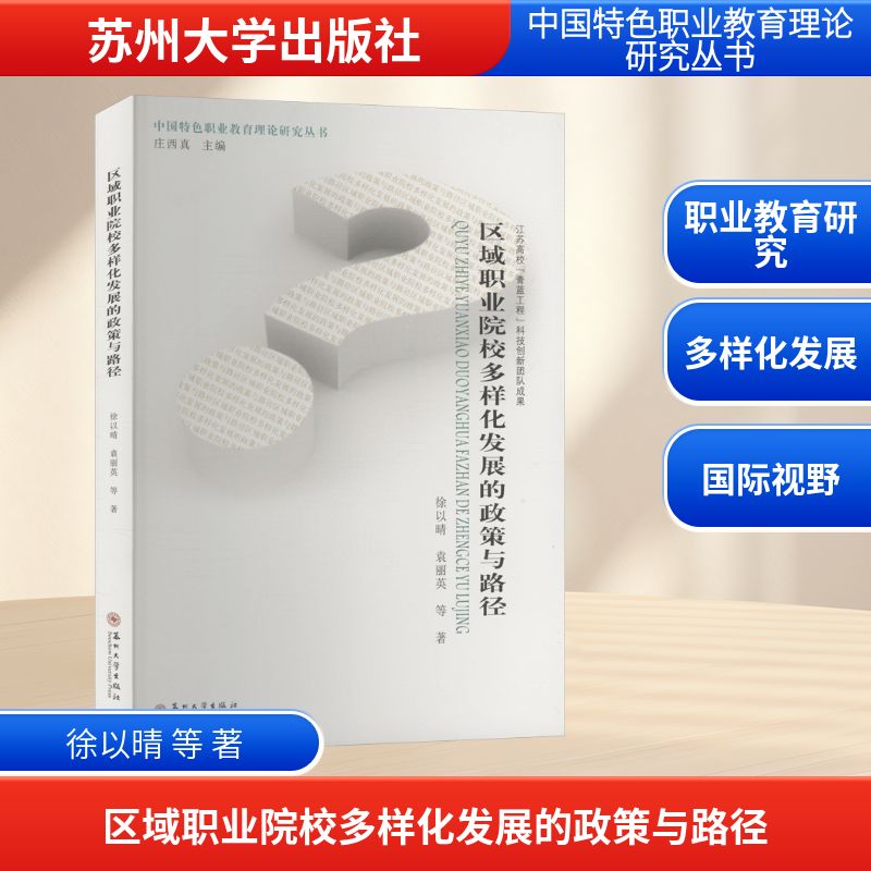 【官方正版】 区域职业院校多样化发展的政策与路径 9787567247130 徐以晴,袁丽英 苏州大学出版社