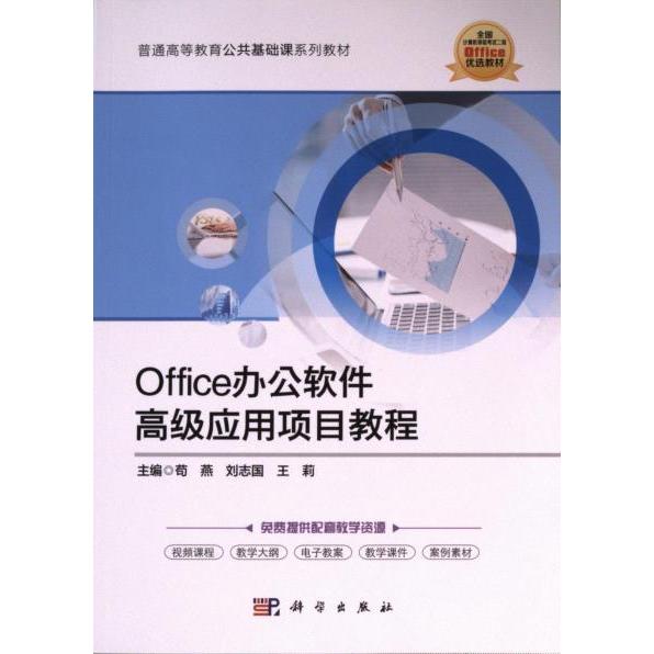 【官方正版】 Office办公软件高级应用项目教程 9787030777010 主编苟燕, 刘志国, 王莉 科学出版社