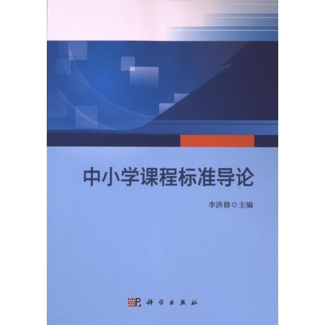 【官方正版】 中小学课程标准导论 9787030764126 李洪修主编 科学出版社