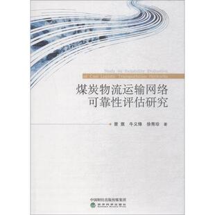 9787514193916 曾旗 牛义锋 经济科学出版 煤炭物流运输网络可靠评估研究 徐秀珍著 社 官方正版
