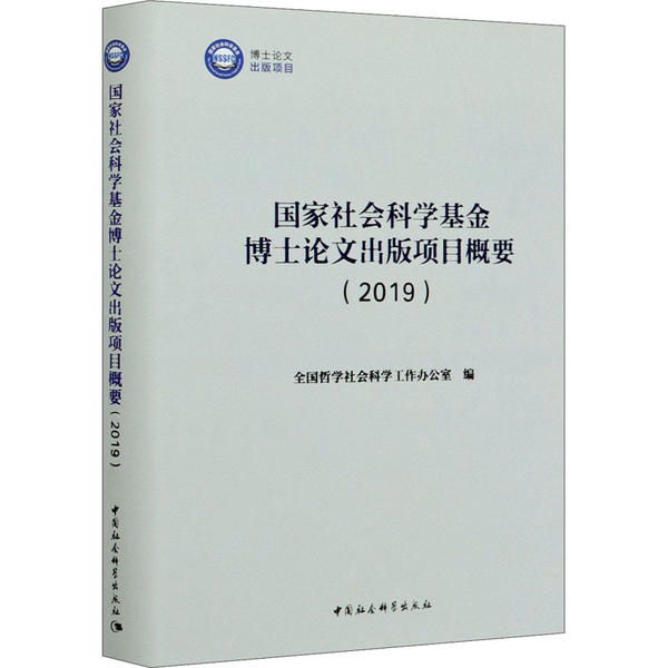 【官方正版】 国家社会科学基金博士论文出版项目概要 全国哲学社会科学工作办公室编 中国社会科学出版社 9787520365246