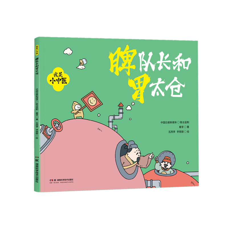【官方正版】 我是小中医#cln#脾队长和胃太仓 9787571025564 中国日报新媒体联合监制;春芽 著;瓦西李 绘 湖南科技出版社