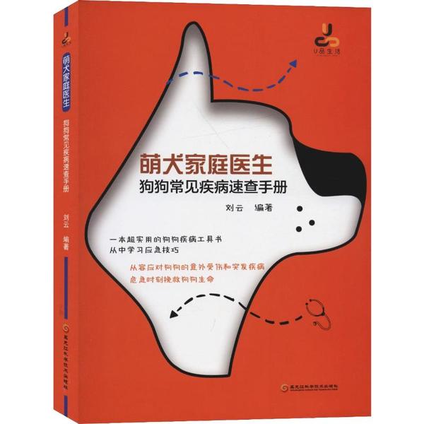 【官方正版】 萌犬家庭医生:狗狗常见疾病速查手册 9787571903121 刘云 黑龙江科学技术出版社