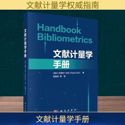【官方正版】 文献计量学手册 9787030819444 (瑞士) 拉斐尔·巴尔著 科学出版社