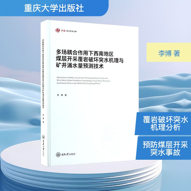 【官方正版】 多场耦合作用下西南地区煤层开采覆岩破坏突水机理与矿井涌水量预测技术 李博著 重庆大学出版社 9787568950718