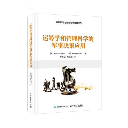 【官方正版】 运筹学和管理科学的军事决策应用 9787121490897 （ 美）William P. Fox（威廉姆·P. 福克斯），Robert Burks（..